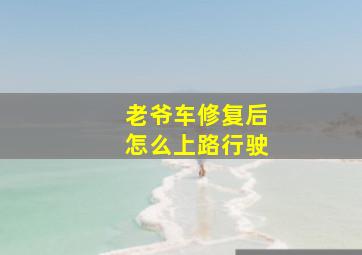 老爷车修复后怎么上路行驶