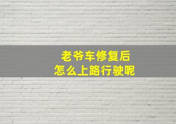 老爷车修复后怎么上路行驶呢