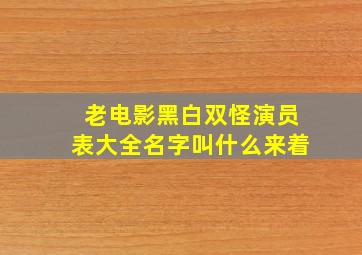 老电影黑白双怪演员表大全名字叫什么来着