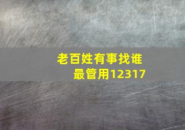 老百姓有事找谁最管用12317