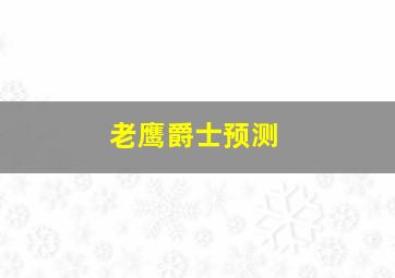 老鹰爵士预测