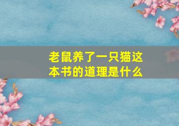 老鼠养了一只猫这本书的道理是什么