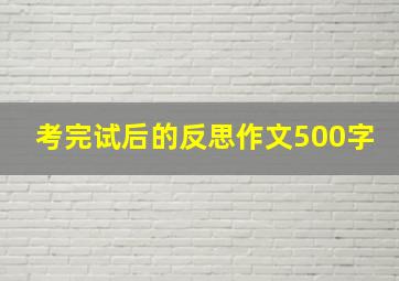 考完试后的反思作文500字