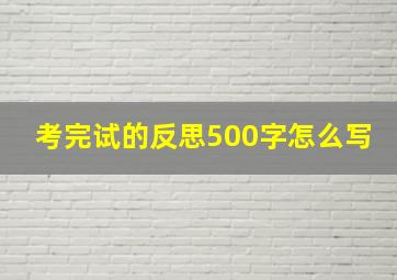 考完试的反思500字怎么写