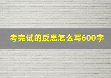 考完试的反思怎么写600字