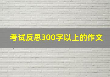 考试反思300字以上的作文