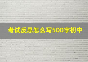 考试反思怎么写500字初中