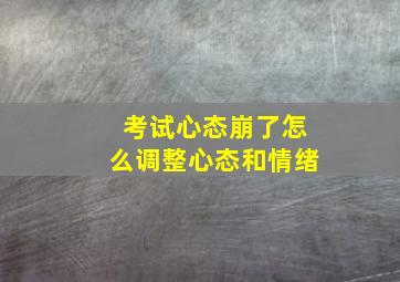 考试心态崩了怎么调整心态和情绪