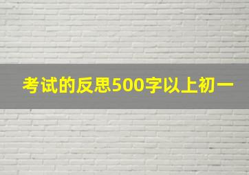 考试的反思500字以上初一