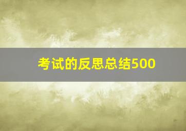 考试的反思总结500