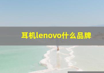 耳机lenovo什么品牌