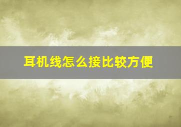 耳机线怎么接比较方便