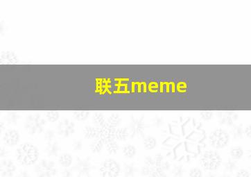 联五meme