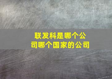 联发科是哪个公司哪个国家的公司