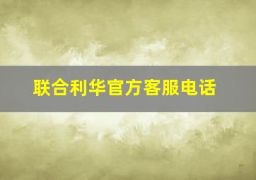 联合利华官方客服电话