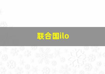 联合国ilo