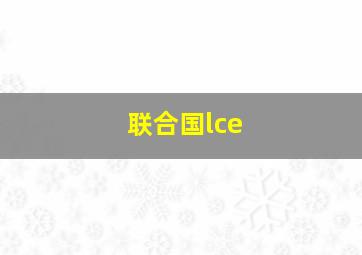 联合国lce