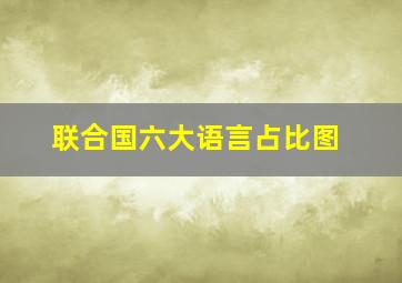 联合国六大语言占比图