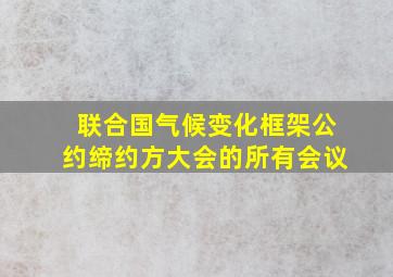 联合国气候变化框架公约缔约方大会的所有会议