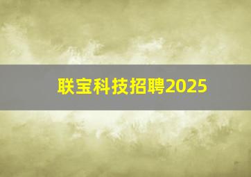 联宝科技招聘2025