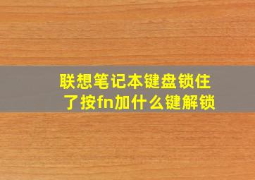 联想笔记本键盘锁住了按fn加什么键解锁