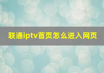 联通iptv首页怎么进入网页