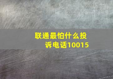 联通最怕什么投诉电话10015