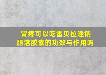 胃疼可以吃雷贝拉唑钠肠溶胶囊的功效与作用吗