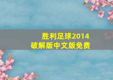 胜利足球2014破解版中文版免费