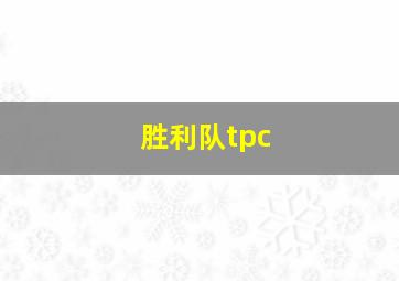 胜利队tpc