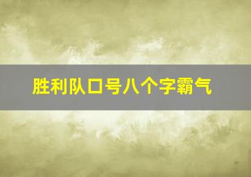 胜利队口号八个字霸气