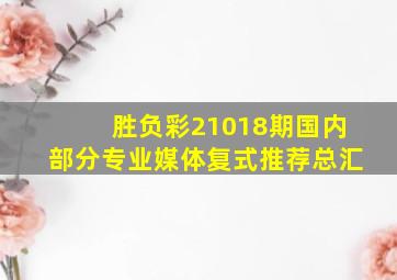 胜负彩21018期国内部分专业媒体复式推荐总汇