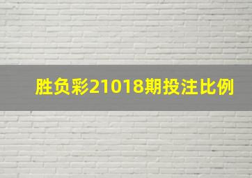 胜负彩21018期投注比例