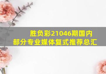 胜负彩21046期国内部分专业媒体复式推荐总汇