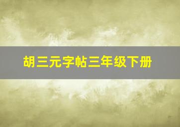 胡三元字帖三年级下册