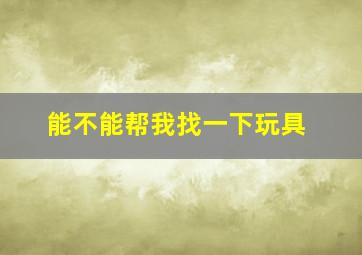 能不能帮我找一下玩具