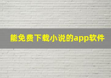 能免费下载小说的app软件