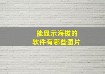 能显示海拔的软件有哪些图片