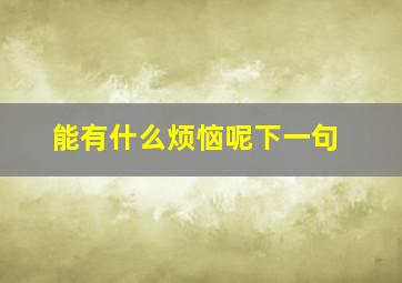 能有什么烦恼呢下一句