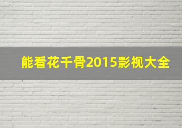 能看花千骨2015影视大全