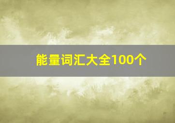 能量词汇大全100个