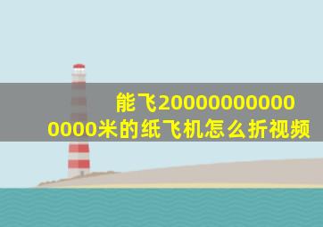 能飞200000000000000米的纸飞机怎么折视频