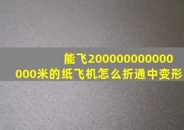 能飞200000000000000米的纸飞机怎么折通中变形