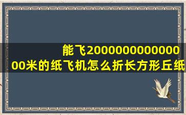 能飞200000000000000米的纸飞机怎么折长方形丘纸