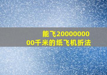 能飞2000000000千米的纸飞机折法