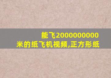 能飞2000000000米的纸飞机视频,正方形纸