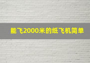 能飞2000米的纸飞机简单