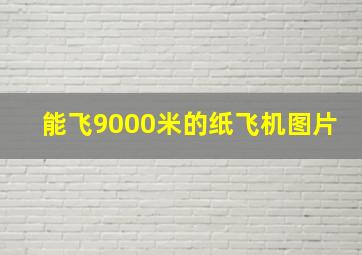 能飞9000米的纸飞机图片