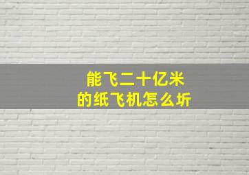 能飞二十亿米的纸飞机怎么圻