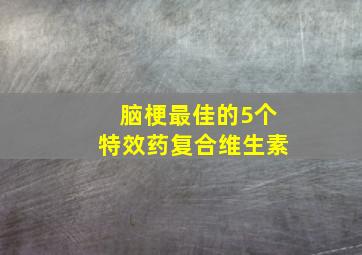 脑梗最佳的5个特效药复合维生素